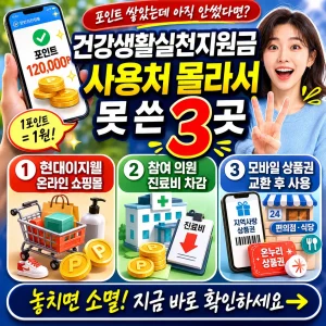 건강생활실천지원금 포인트를 쇼핑몰, 병원, 상품권으로 쓰는 3가지 사용처 안내 썸네일.