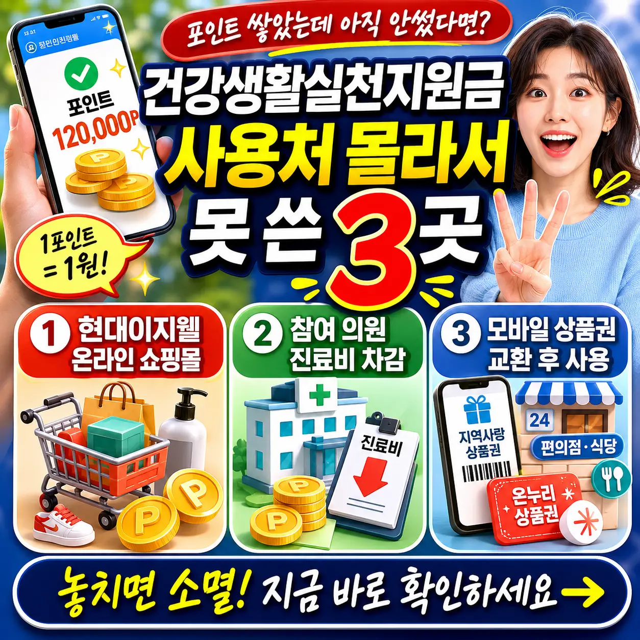 건강생활실천지원금 포인트를 쇼핑몰, 병원, 상품권으로 쓰는 3가지 사용처 안내 썸네일.