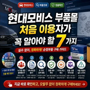 현대모비스 부품몰 초보자가 VIN과 WPC로 순정부품을 찾는 방법을 안내하는 썸네일.