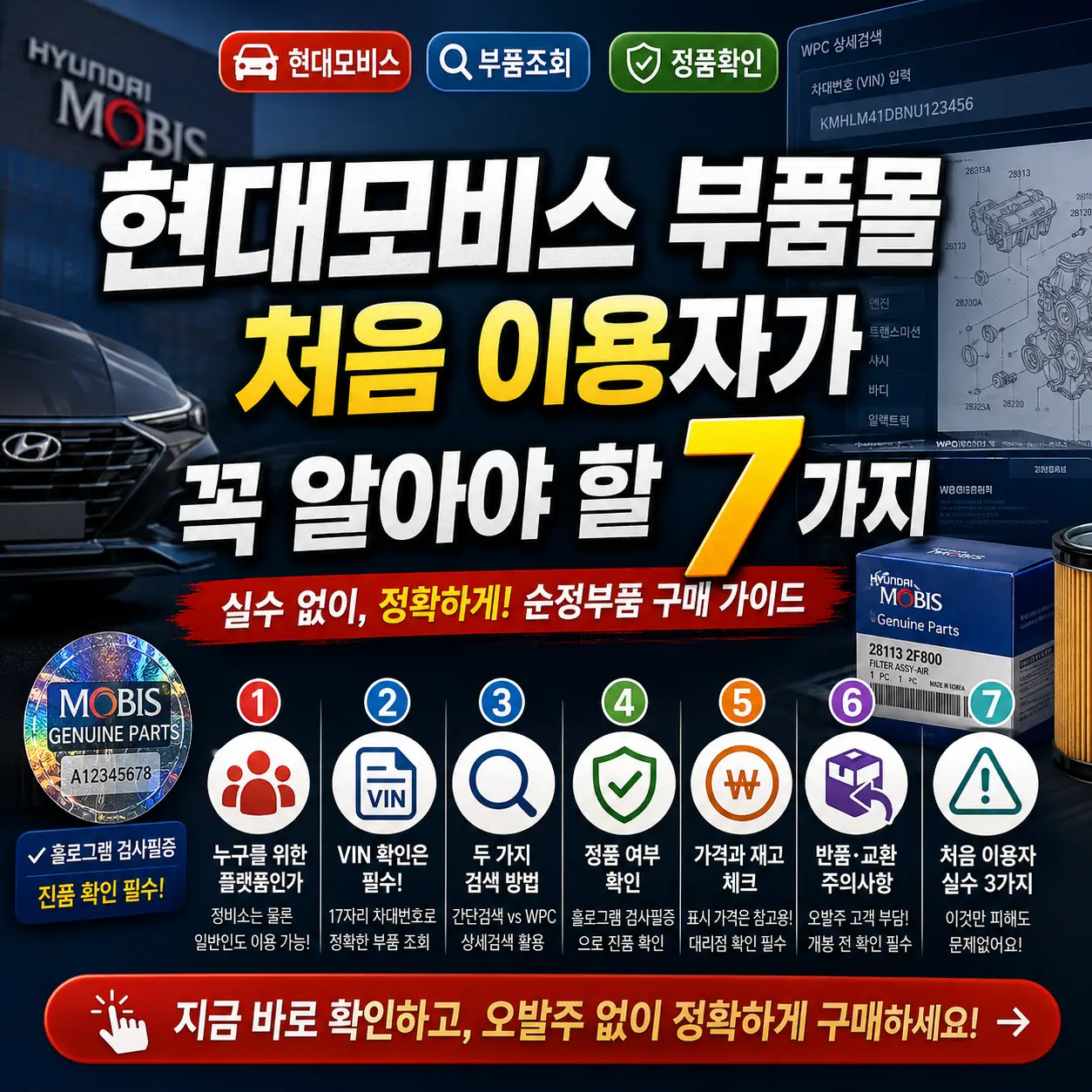 현대모비스 부품몰 초보자가 VIN과 WPC로 순정부품을 찾는 방법을 안내하는 썸네일.