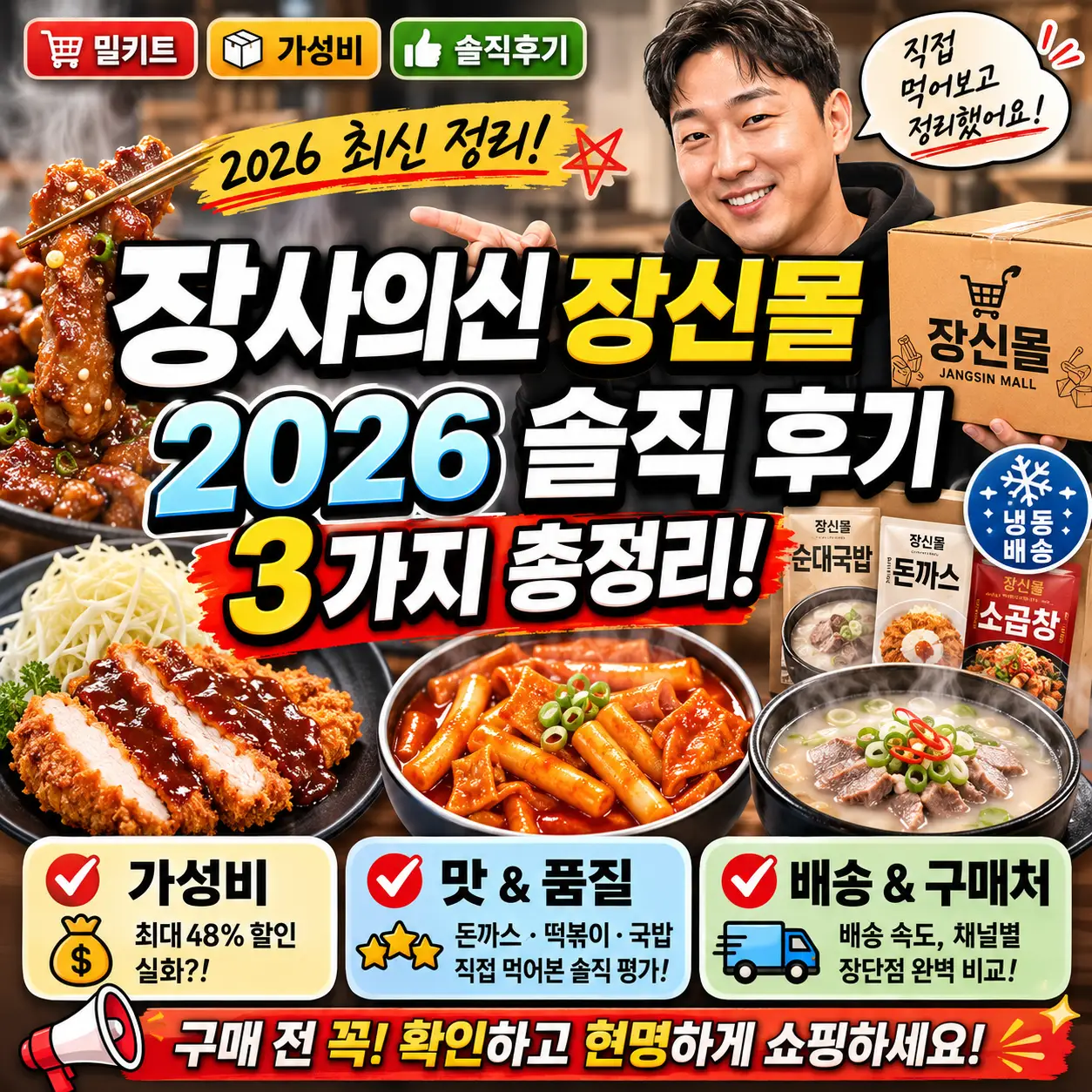 장신몰 2026 솔직 후기를 가성비, 맛, 배송 3가지로 정리한 썸네일 이미지.