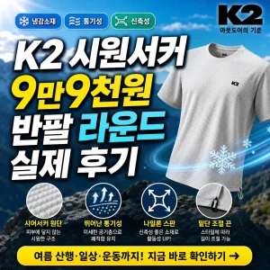 여름 산행 배경 위에 K2 시원서커 반팔 후기와 9만9천원 가격 정보를 강조한 썸네일.