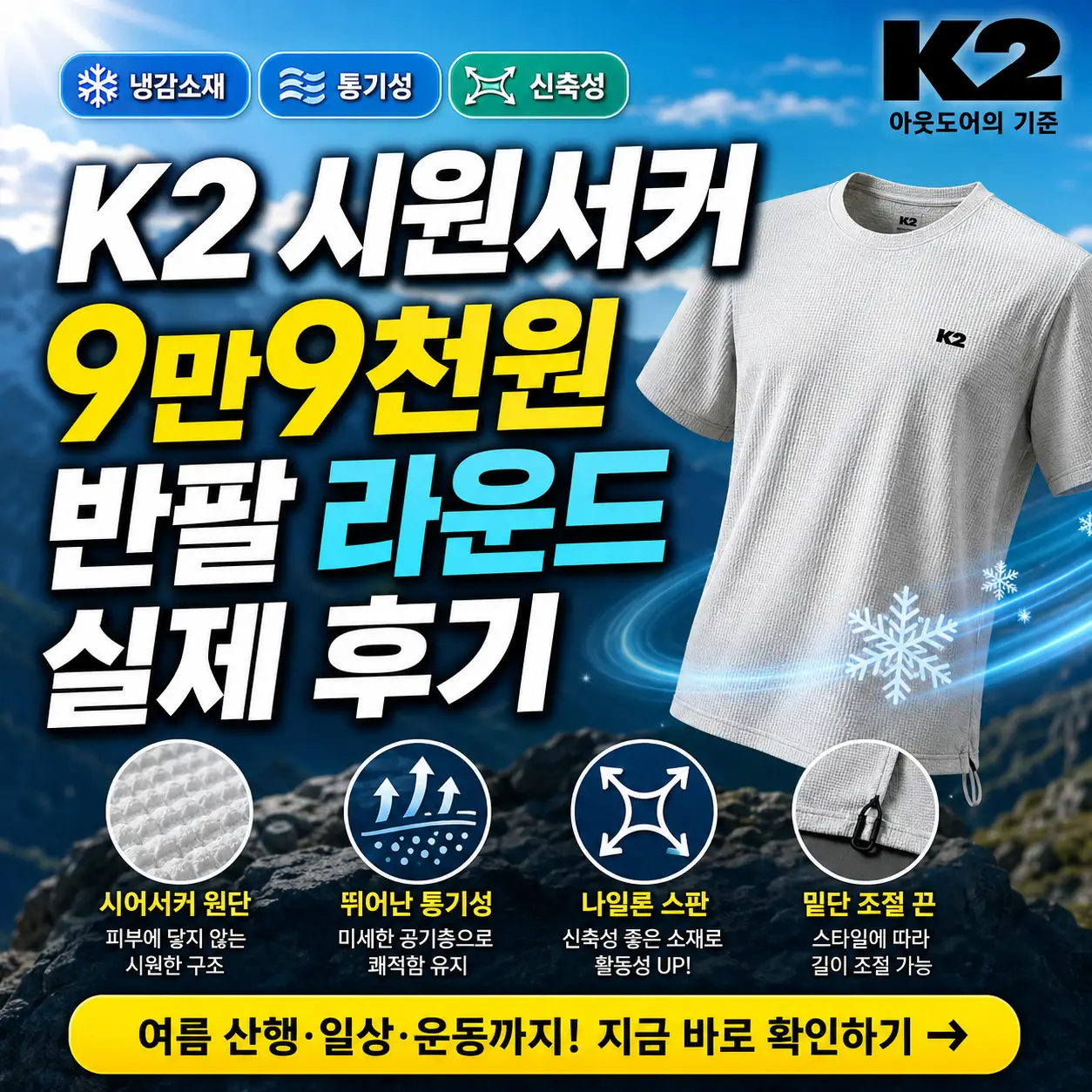 여름 산행 배경 위에 K2 시원서커 반팔 후기와 9만9천원 가격 정보를 강조한 썸네일.