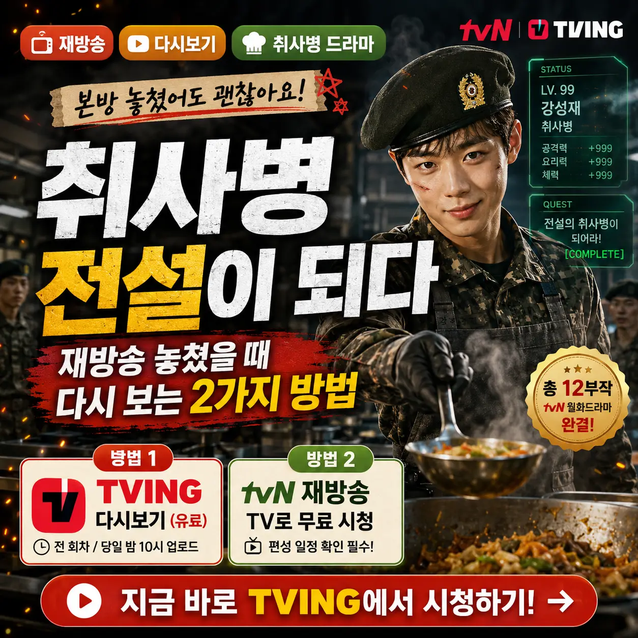 취사병 전설이 되다 재방송을 TVING과 tvN으로 다시 보는 방법을 안내하는 썸네일.