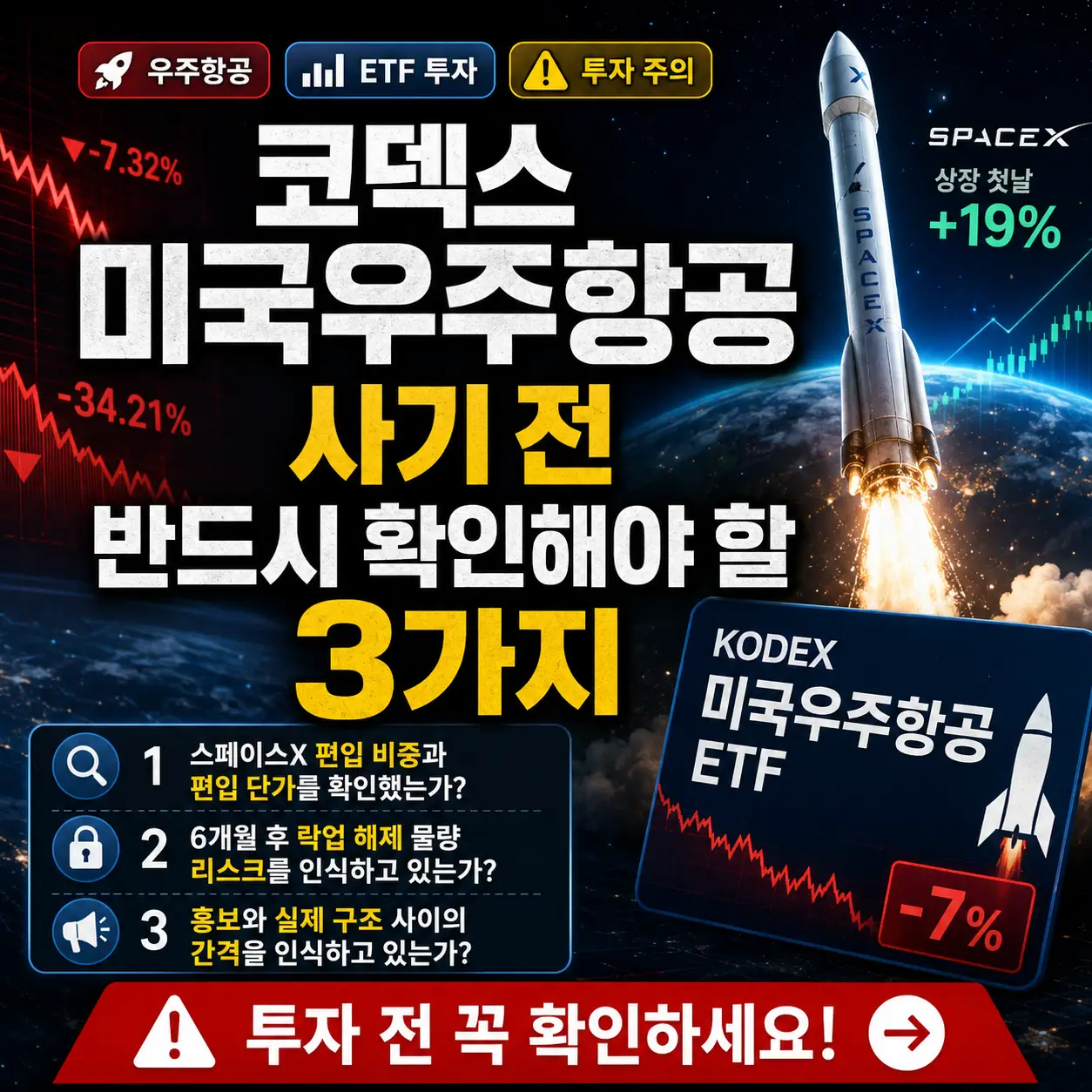 코덱스 미국우주항공 ETF 투자 전 확인해야 할 3가지 리스크를 강조한 썸네일.