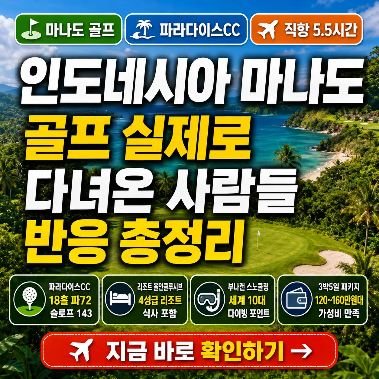 에메랄드빛 바다와 열대 정글 골프장을 배경으로 마나도 골프 후기를 강조한 썸네일.