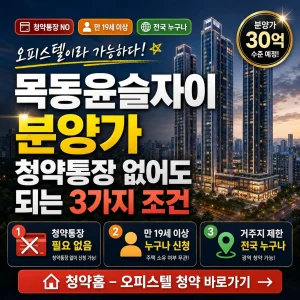 목동 고층 오피스텔을 배경으로 분양가와 청약통장 없이 가능한 조건을 강조한 썸네일