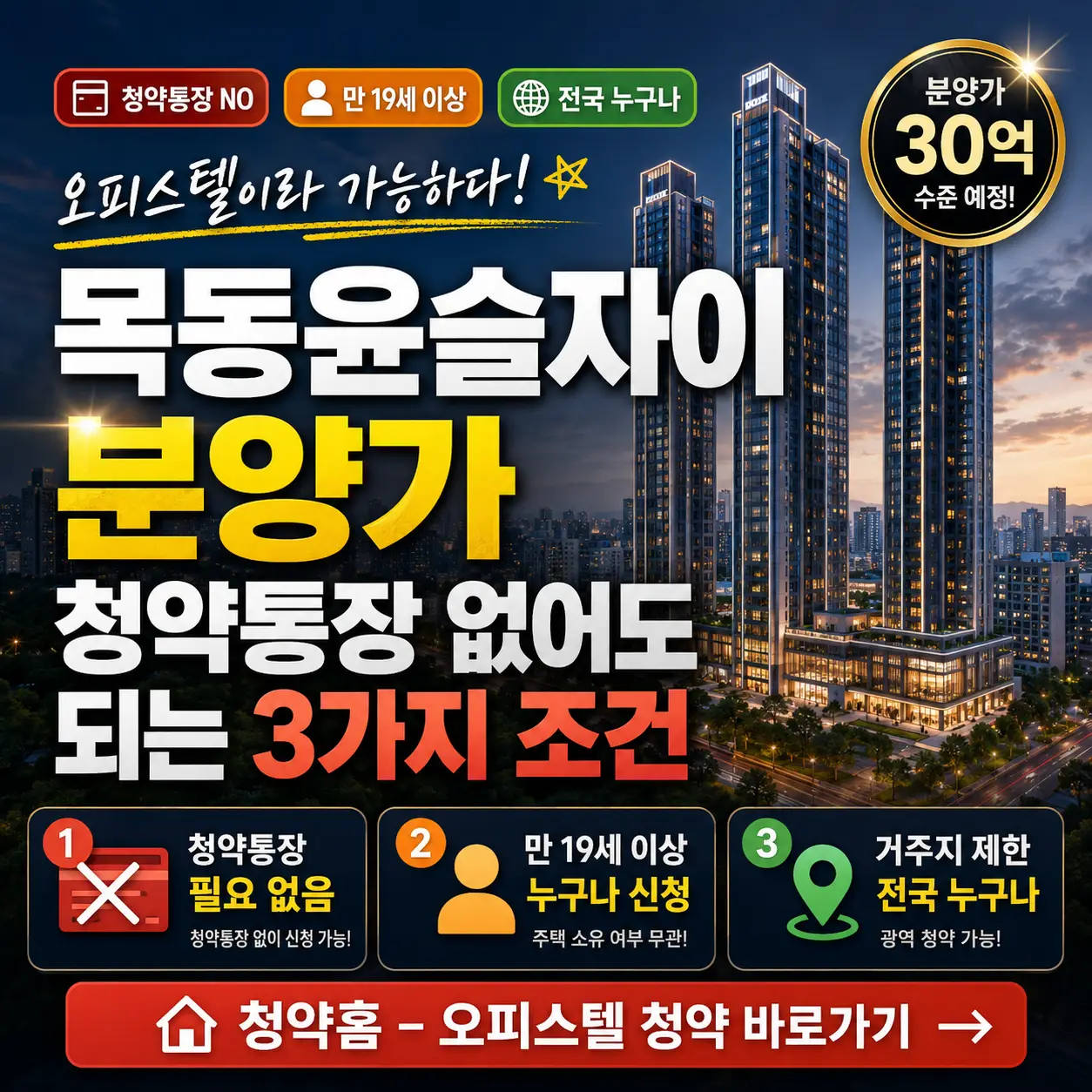 목동 고층 오피스텔을 배경으로 분양가와 청약통장 없이 가능한 조건을 강조한 썸네일