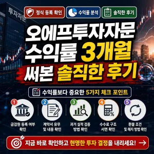 오에프투자자문 3개월 수익률 후기를 금융 차트와 체크리스트로 표현한 썸네일.