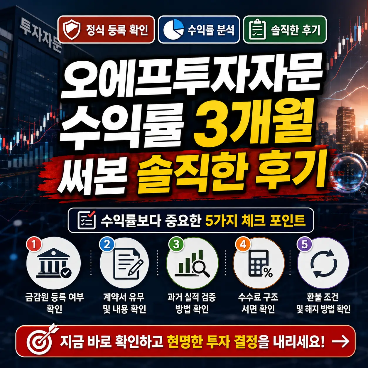 오에프투자자문 3개월 수익률 후기를 금융 차트와 체크리스트로 표현한 썸네일.
