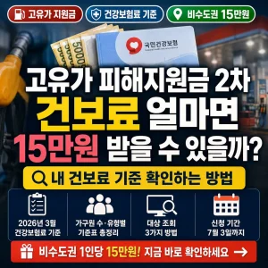 고유가 피해지원금 2차 건보료 기준과 비수도권 15만원 대상 확인법을 안내하는 썸네일.