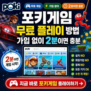 포키게임을 가입 없이 2분 만에 무료로 시작하는 방법을 강조한 게임 썸네일.