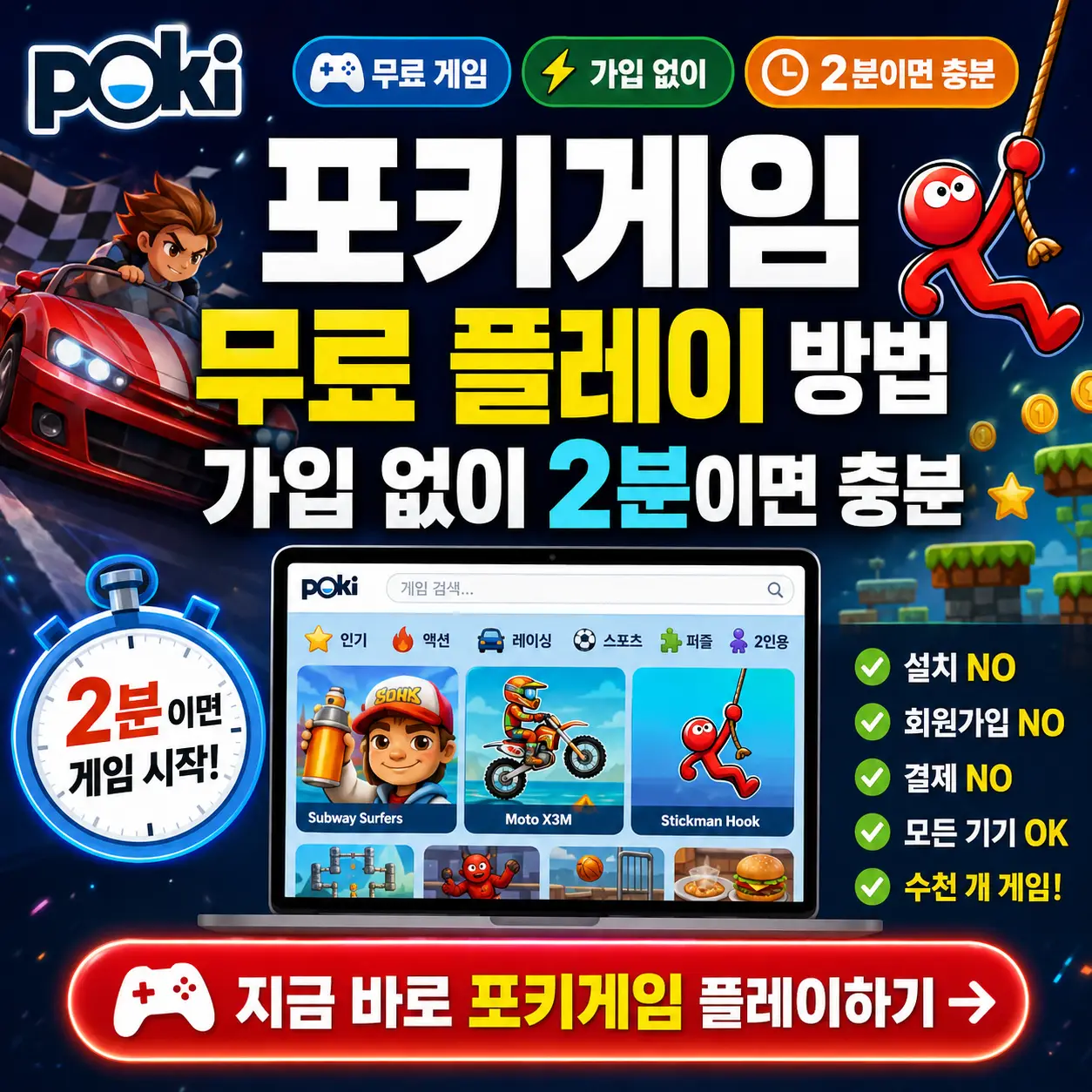 포키게임을 가입 없이 2분 만에 무료로 시작하는 방법을 강조한 게임 썸네일.