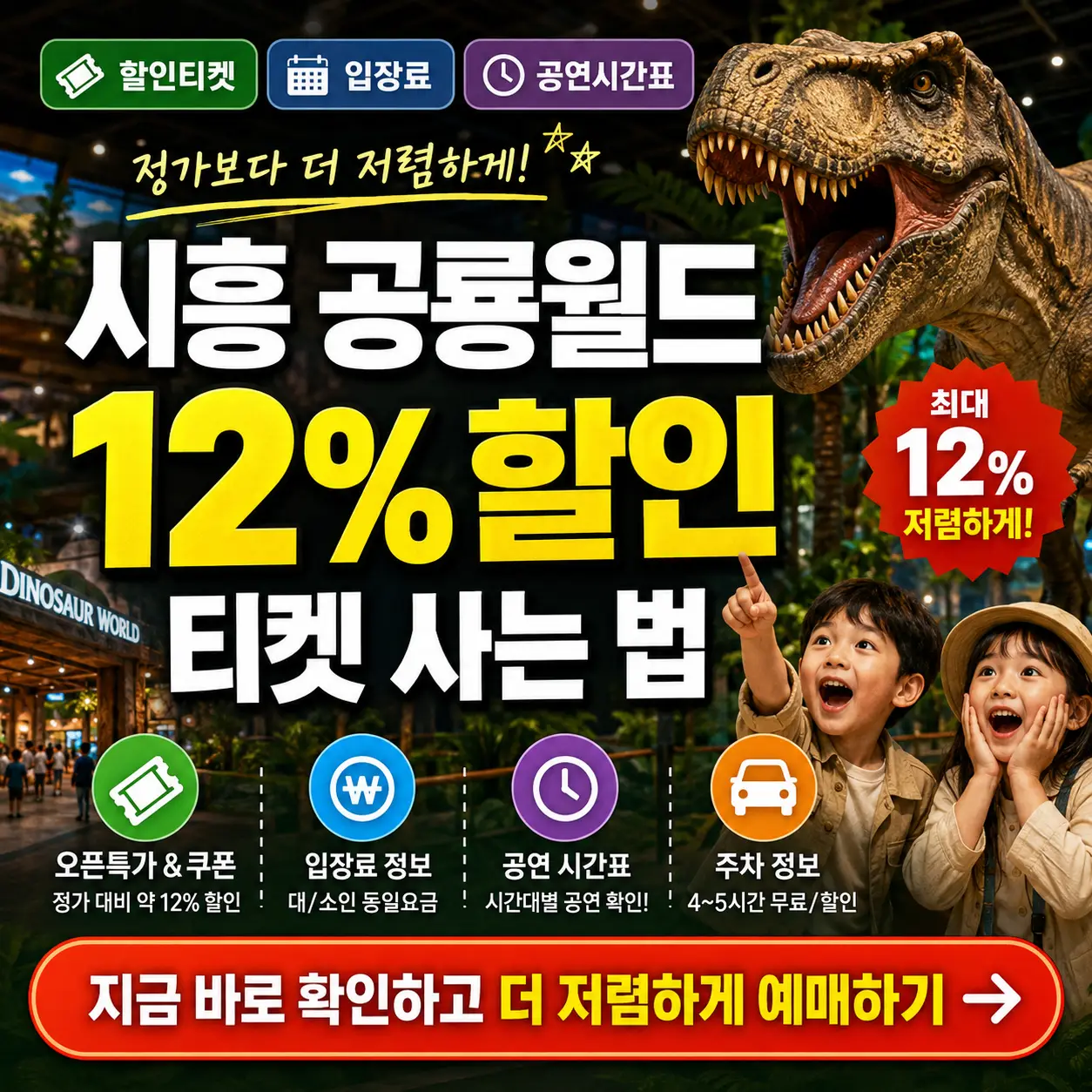 시흥 공룡월드 할인 티켓을 12% 저렴하게 예매하는 방법을 안내하는 썸네일.