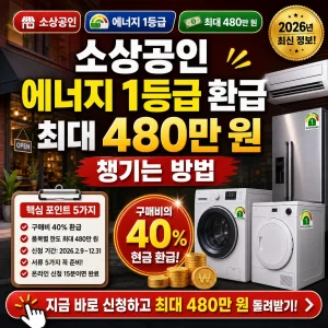 소상공인 에너지 1등급 환급 최대 480만 원 신청 방법을 강조한 썸네일.