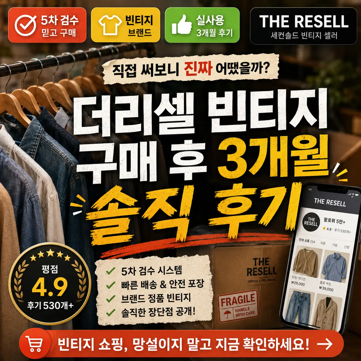 더리셀 빈티지 구매 후 3개월 사용 후기를 강조한 중고의류 리뷰 썸네일.