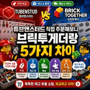 레고 부품을 배경으로 튜브앤스터드와 브릭투게더의 5가지 차이를 비교한 썸네일.