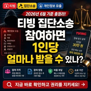 개인정보 유출과 티빙 집단소송 배상금을 강조한 보안 경고형 썸네일 이미지.