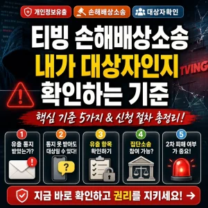 티빙 개인정보 유출 손해배상소송 대상자 확인 기준을 안내하는 썸네일 이미지.