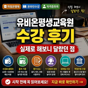 유비온평생교육원 수강 후기의 실제 비용과 출석, 학점인정 절차를 강조한 썸네일.