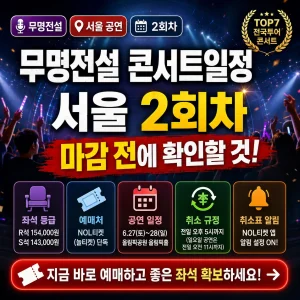 무명전설 서울 콘서트 2회차 예매 마감 전 확인사항을 강조한 썸네일.