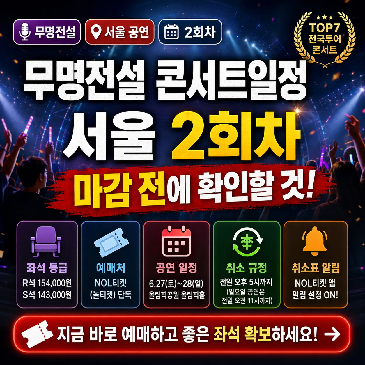 무명전설 서울 콘서트 2회차 예매 마감 전 확인사항을 강조한 썸네일.