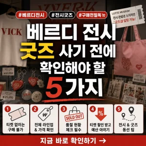 베르디 전시 굿즈 구매 전 확인할 티켓, 품절, 가격 정보를 담은 썸네일.