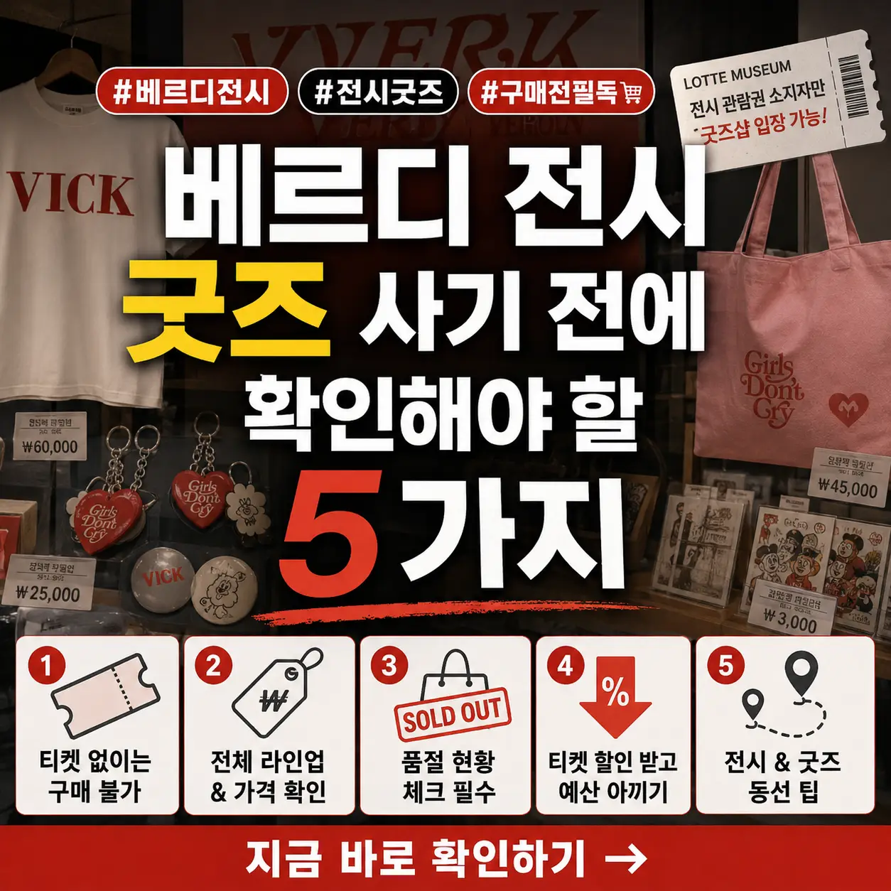 베르디 전시 굿즈 구매 전 확인할 티켓, 품절, 가격 정보를 담은 썸네일.