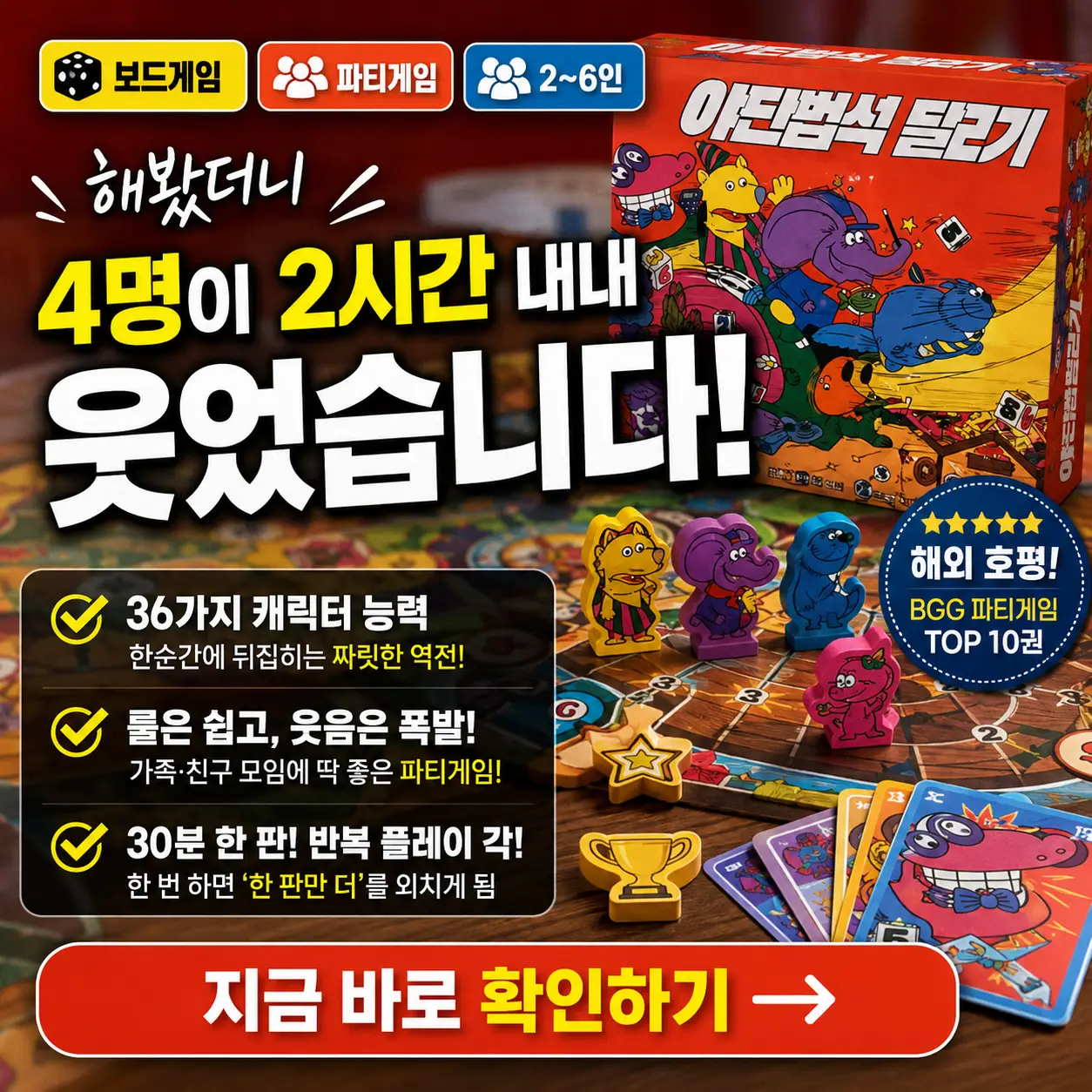 야단법석 달리기 보드게임 박스와 캐릭터들이 보이는 4인 파티게임 후기 썸네일.