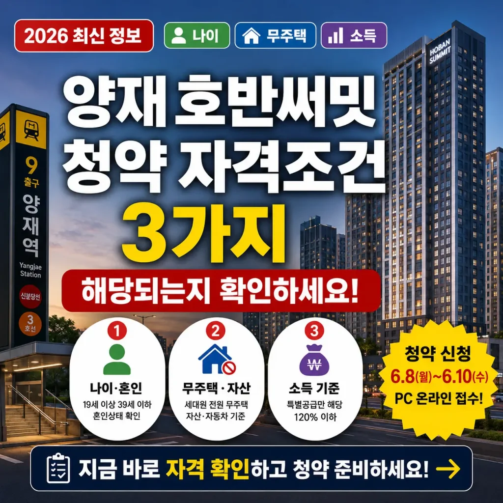 양재 호반써밋 청약 자격조건 3가지를 한눈에 확인하는 안내 썸네일