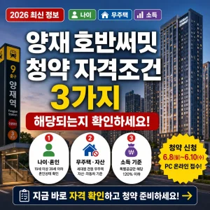 양재 호반써밋 청약 자격조건 3가지를 한눈에 확인하는 안내 썸네일