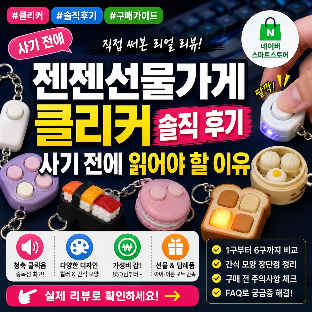 젠젠선물가게 클리커 후기와 구매 전 주의점을 강조한 썸네일 이미지.