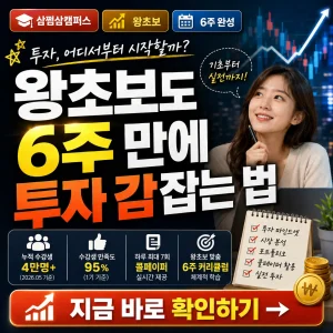 삼쩜삼캠퍼스로 왕초보가 6주 만에 투자 감각을 익히는 과정을 표현한 썸네일.