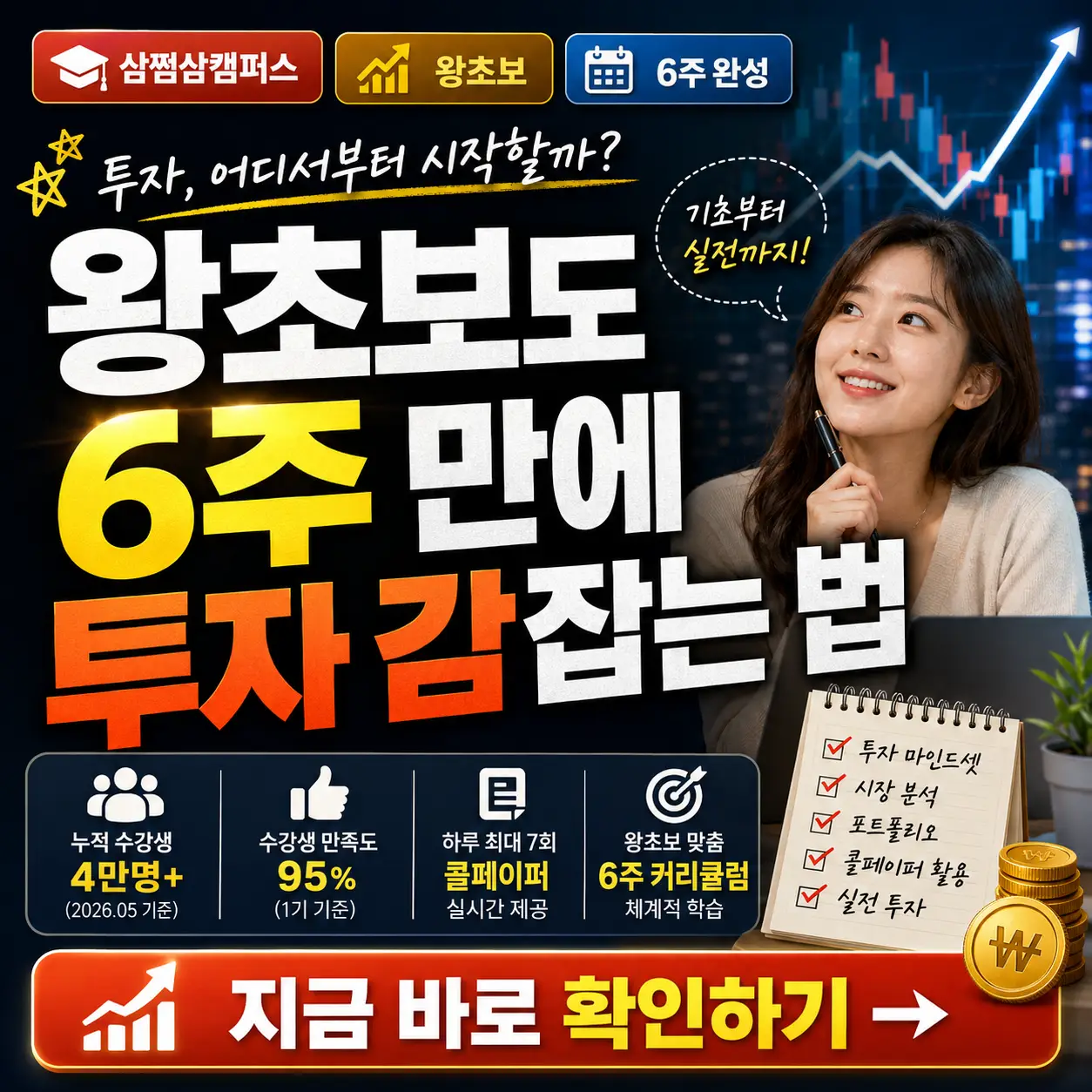 삼쩜삼캠퍼스로 왕초보가 6주 만에 투자 감각을 익히는 과정을 표현한 썸네일.