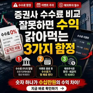 주가 차트와 경고 아이콘 위에 증권사 수수료 비교의 3가지 함정을 강조한 금융 썸네일
