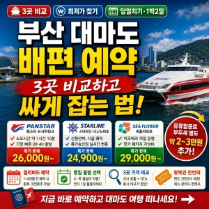 부산에서 대마도까지 가는 배편 3곳을 비교해 저렴하게 예약하는 여행 썸네일.