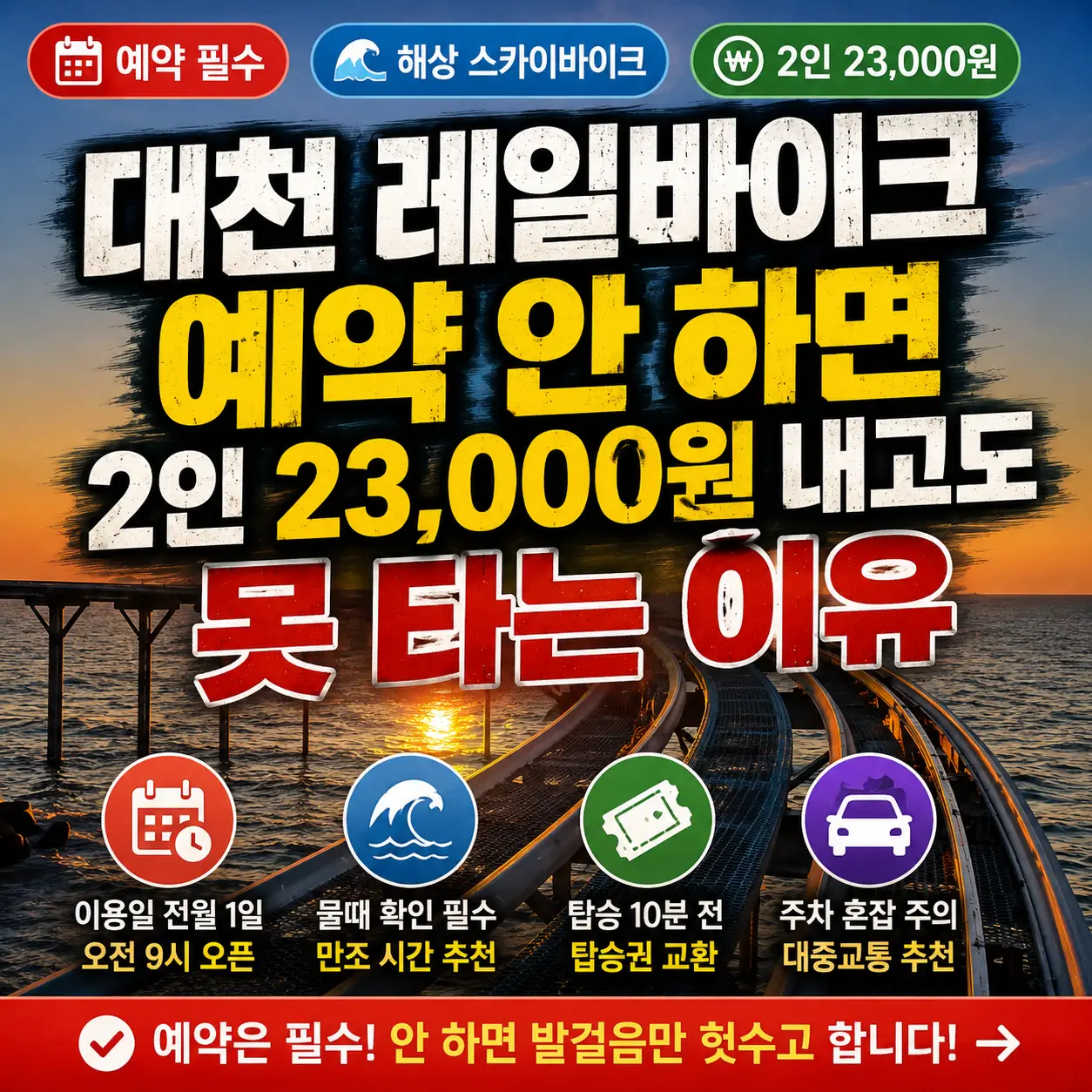 노을 진 대천 바다 위 스카이바이크와 예약 필수 정보를 강조한 여행 썸네일.
