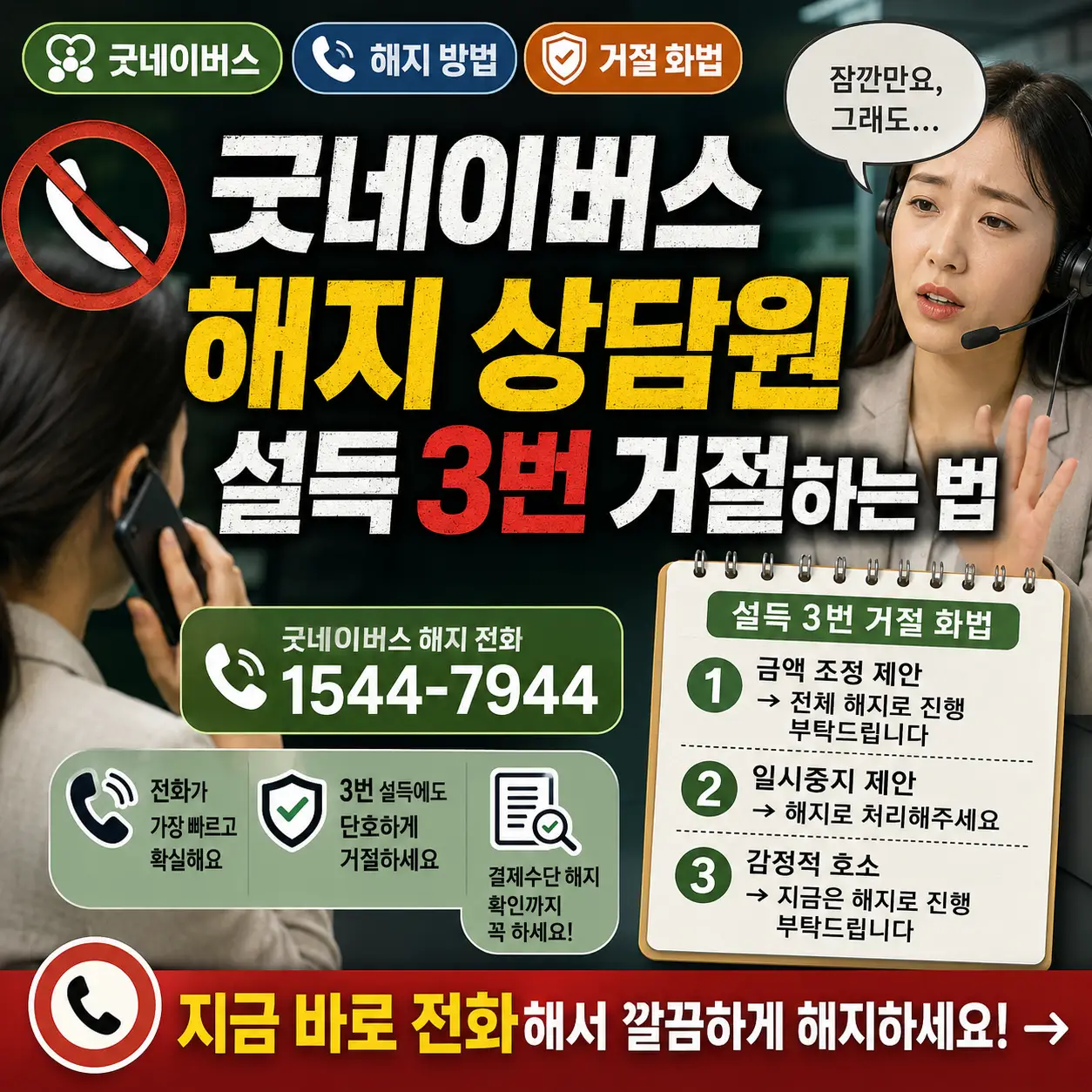 굿네이버스 해지 전화 상담에서 상담원 설득을 3번 거절하는 방법을 보여주는 썸네일.