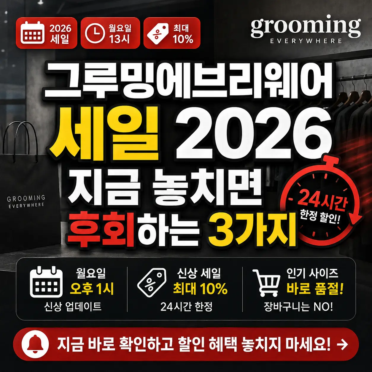 그루밍에브리웨어 세일 2026의 월요일 1시·24시간 할인 핵심을 강조한 쇼핑 썸네일.