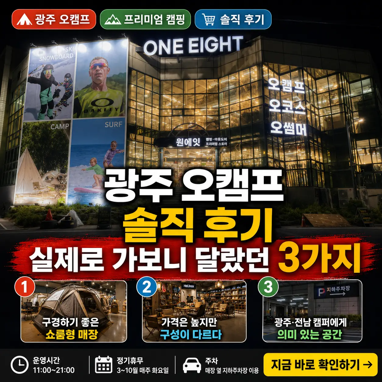 밤에 빛나는 광주 오캠프 매장 앞에서 솔직 후기 3가지를 강조한 썸네일