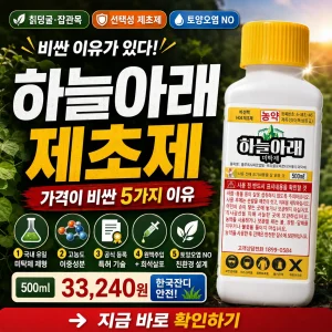 하늘아래 제초제 가격이 비싼 이유와 실제 효과를 강조한 썸네일 이미지.