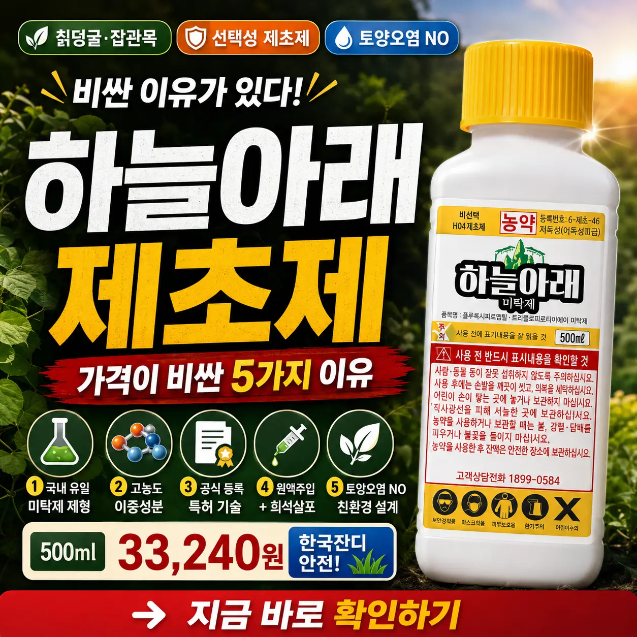 하늘아래 제초제 가격이 비싼 이유와 실제 효과를 강조한 썸네일 이미지.