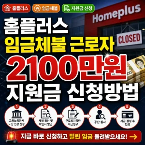 홈플러스 임금체불 근로자를 위한 최대 2100만원 대지급금 신청방법 안내 썸네일.
