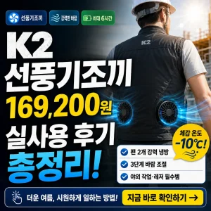 K2 선풍기조끼 가격과 실사용 후기를 강조한 여름 야외활동용 썸네일 이미지.