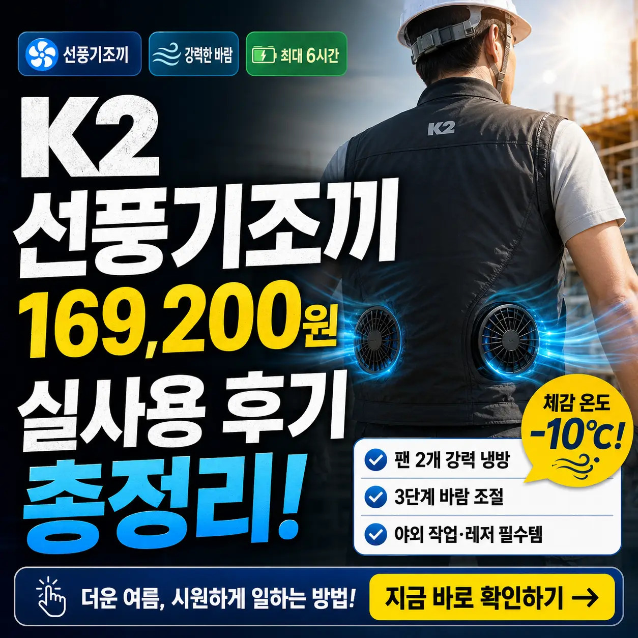 K2 선풍기조끼 가격과 실사용 후기를 강조한 여름 야외활동용 썸네일 이미지.