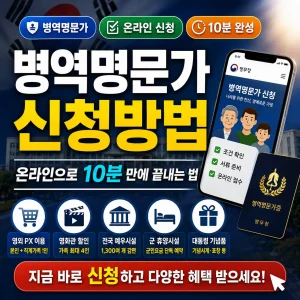 병역명문가 신청방법을 온라인 접수와 혜택 중심으로 안내하는 썸네일 이미지.