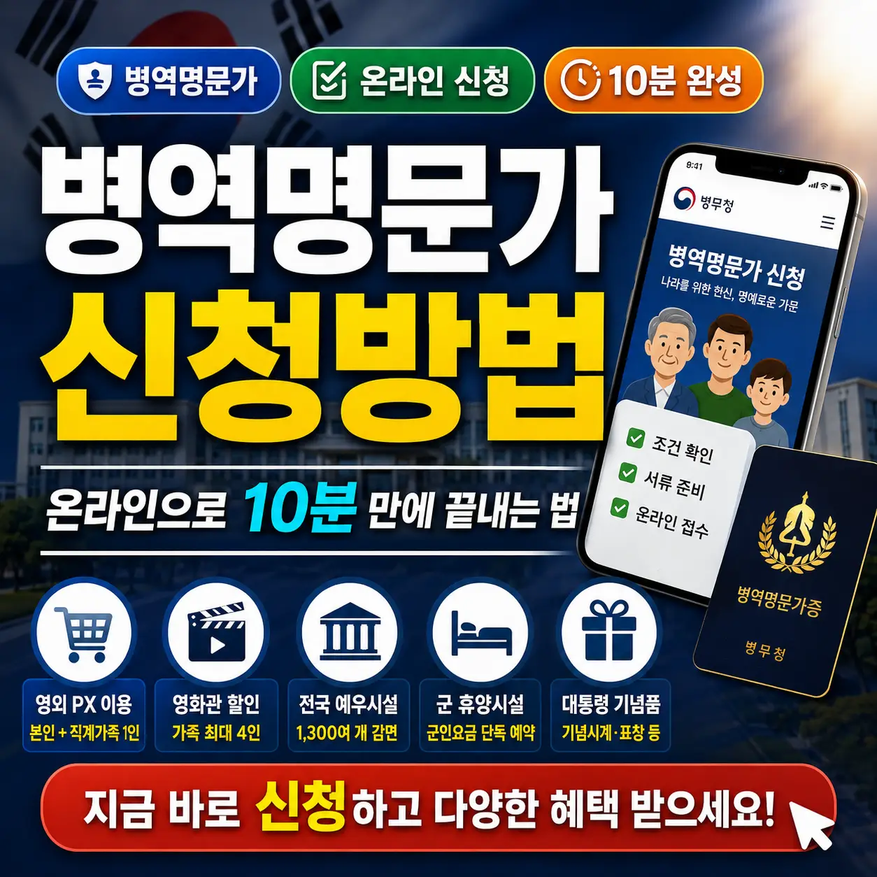 병역명문가 신청방법을 온라인 접수와 혜택 중심으로 안내하는 썸네일 이미지.