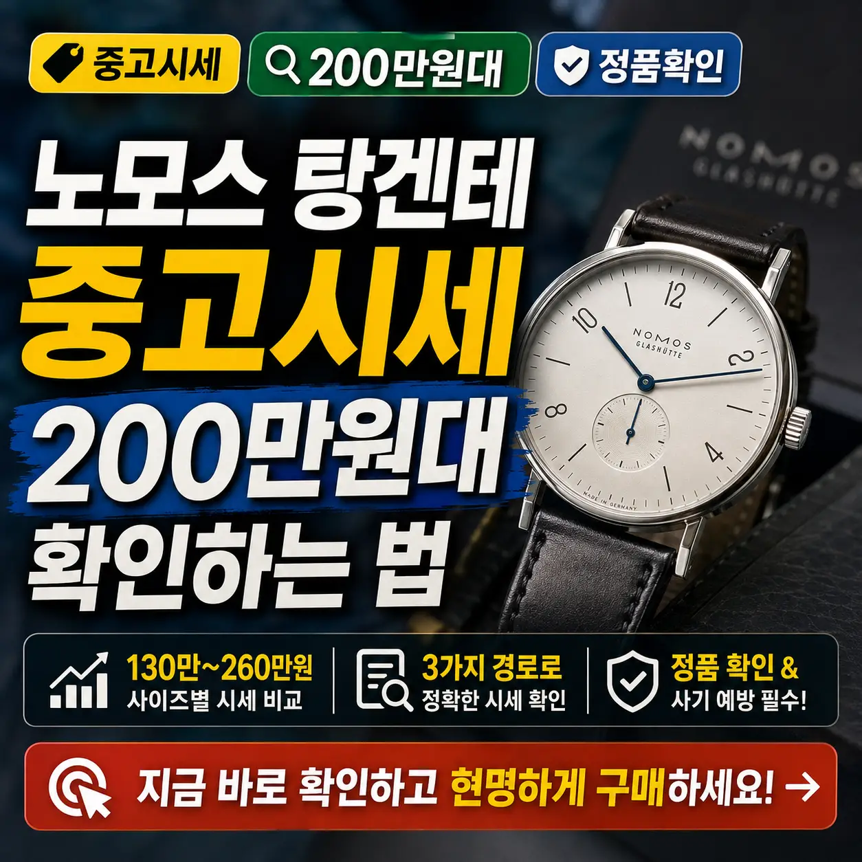 어두운 시계 배경 위에 노모스 탕겐테 중고시세 200만원대 확인법을 강조한 썸네일.
