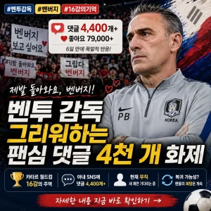 한국 축구 팬들이 벤투 감독을 그리워하며 댓글 열풍을 보이는 썸네일 이미지.