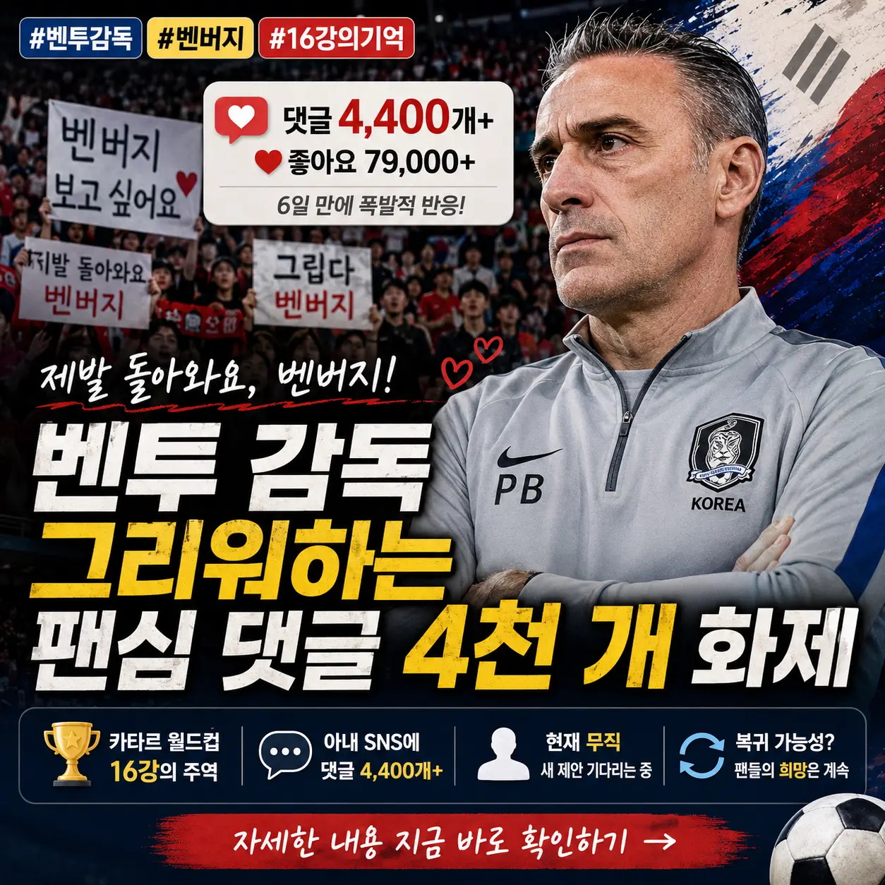 한국 축구 팬들이 벤투 감독을 그리워하며 댓글 열풍을 보이는 썸네일 이미지.
